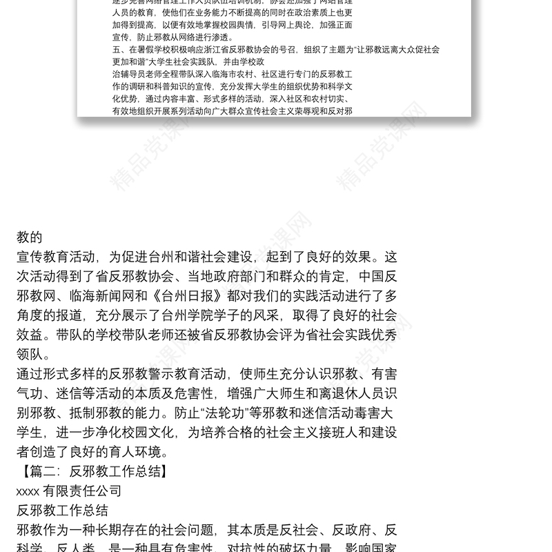 反邪教个人工作总结