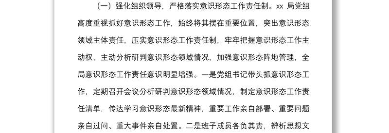 年上半年区局党组意识形态工作情况报告范文工作汇报总结