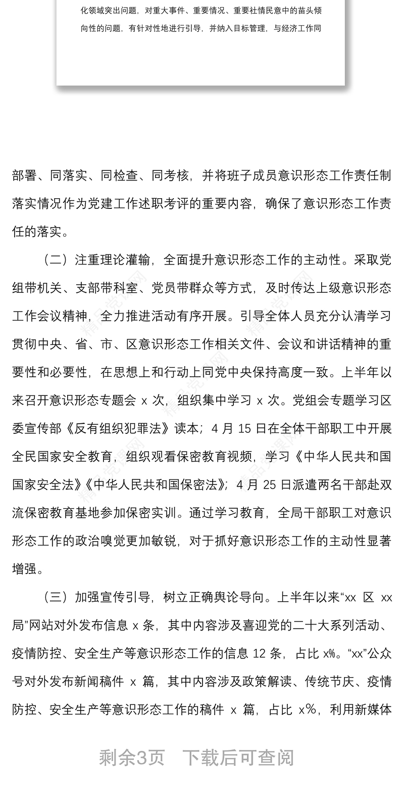 年上半年区局党组意识形态工作情况报告范文工作汇报总结