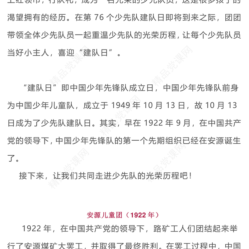 中国少年先锋队建队纪念日PPT强国复兴有我争当新时代好少年队课下载(讲稿)