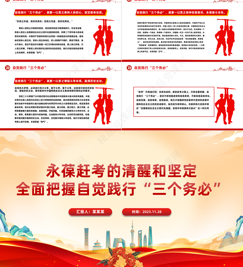 永葆赶考的清醒和坚定全面把握自觉践行“三个务必”PPT红色简洁新时代管党治党微党课下载