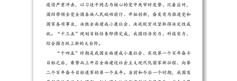 学习十四五规划和十九届五中全会心得体会4篇