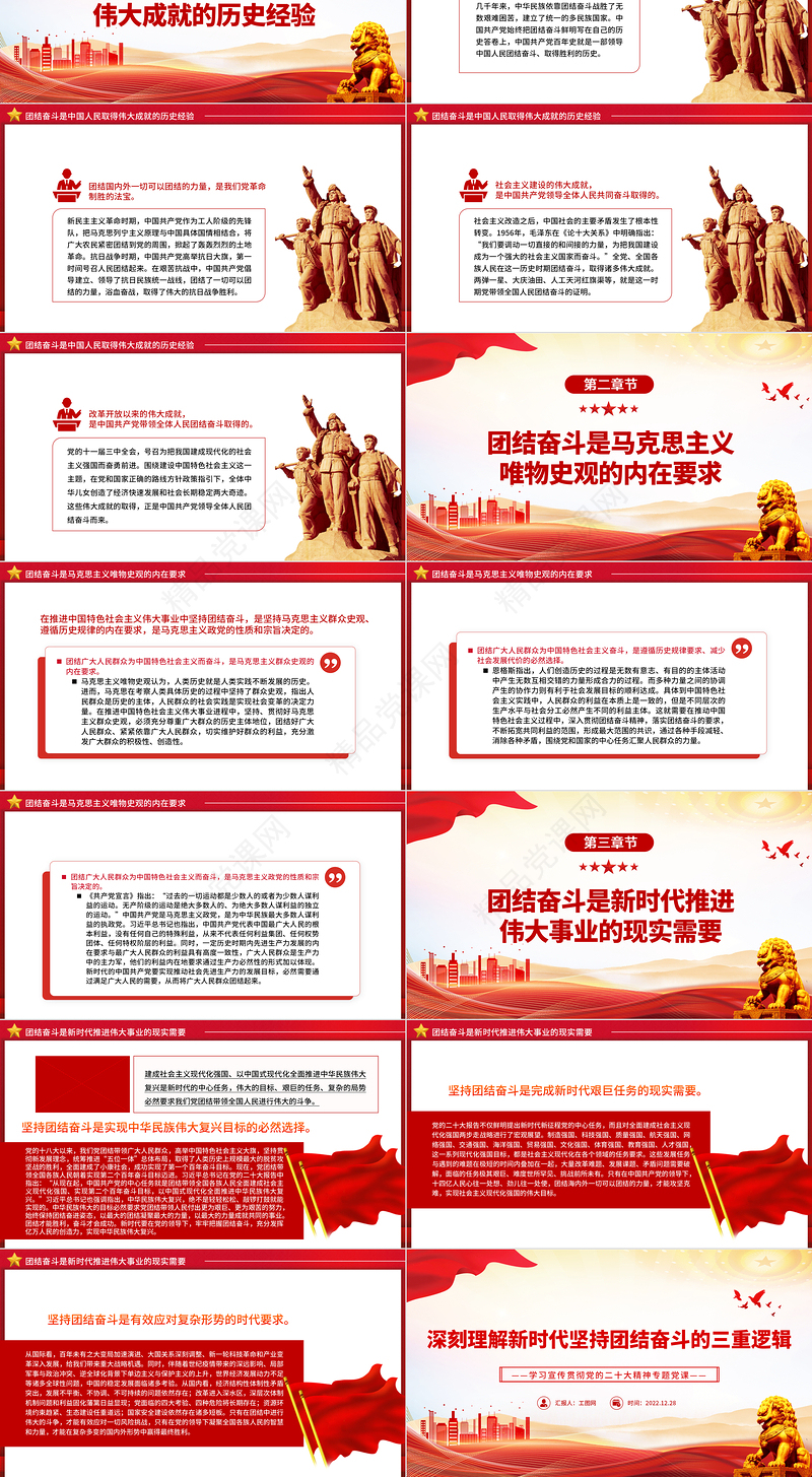 深刻理解新时代坚持团结奋斗的三重逻辑PPT红色党政风深入学习宣传贯彻党的二十大精神专题党课党建课件