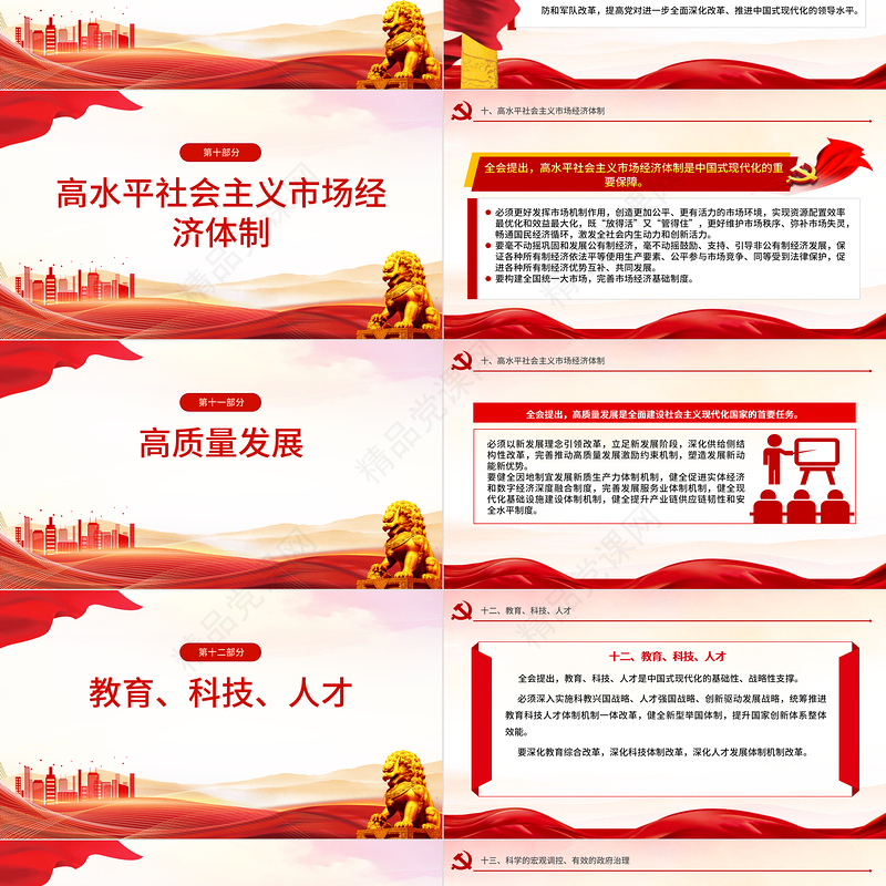 2024二十届三中全会公报速读PPT党建风三中全会精神党支部学习课件下载