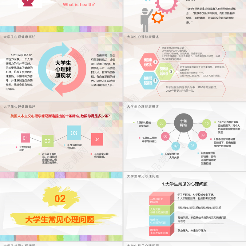 彩色多彩大学生心理健康培训精神讲座公益宣传ppt模板