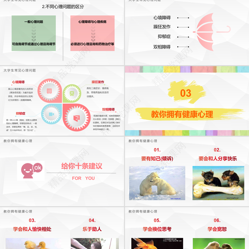 彩色多彩大学生心理健康培训精神讲座公益宣传ppt模板