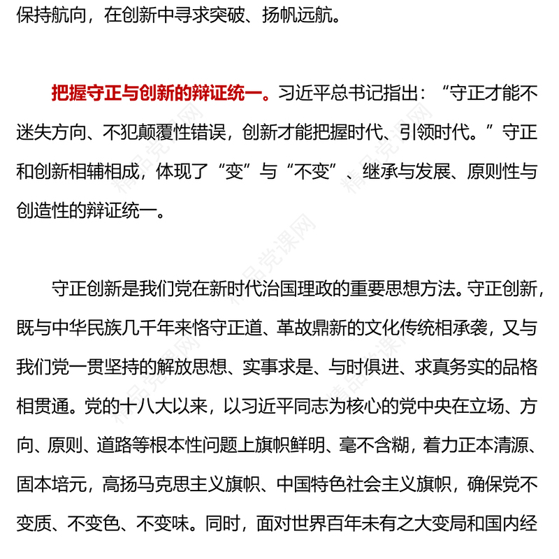 守正创新PPT红色精美在守正中把稳舵盘保持航向在创新中寻求突破扬帆远航党课下载(讲稿)