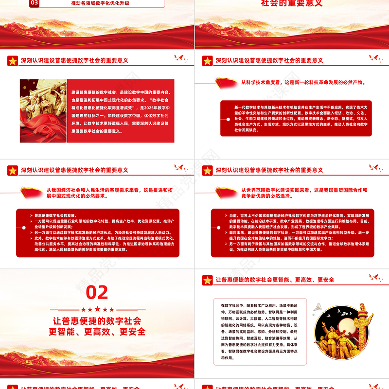 2024加快建设普惠便捷的数字社会PPT红色简洁学习教育PPT党课课件模板下载