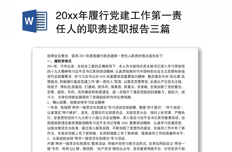 20xx年履行党建工作第一责任人的职责述职报告三篇