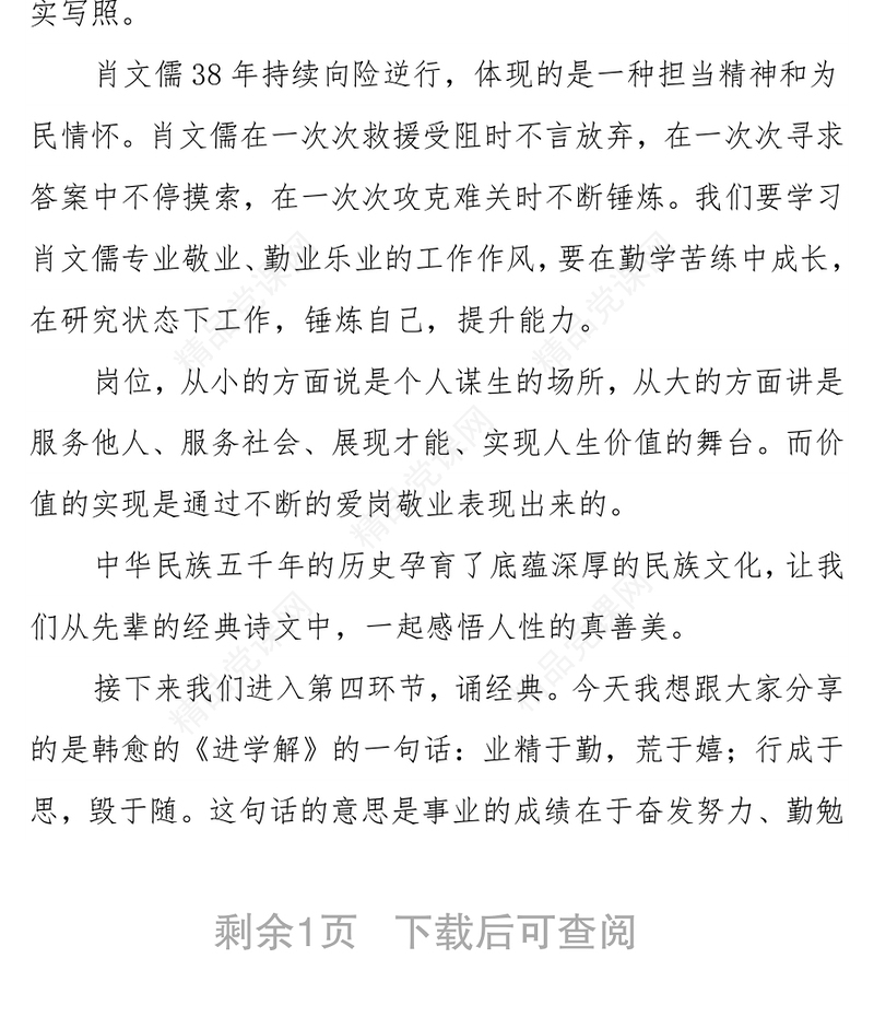 道德讲堂主持词：爱岗报国 敬业奉献