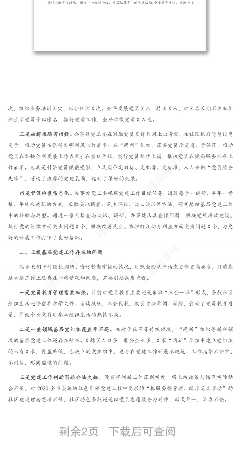 在基层党组织书记抓基层党建工作述职评议会上的点评讲话