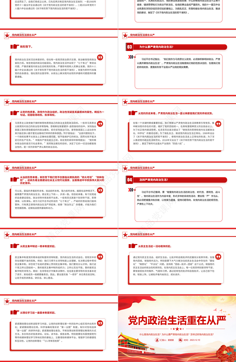 2023党内政治生活PPT党政风为什么要严肃党内政治生活怎样严肃党内政治生活党支部微党课