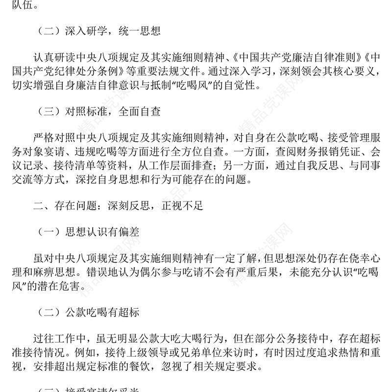 党员干部“吃喝风”自查自纠情况汇报模板