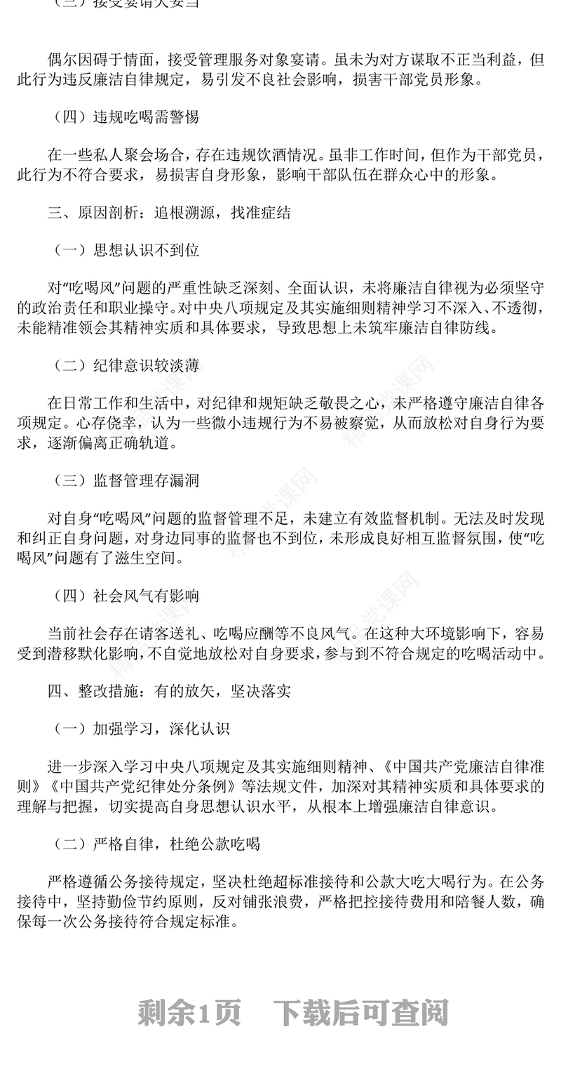 党员干部“吃喝风”自查自纠情况汇报模板