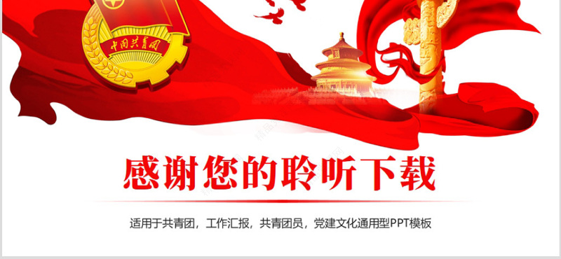 原创红色大气中国共青团青春梦想工作汇报PPT模板-版权可商用