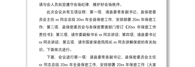 在20xx年全县保密工作会议暨保密知识培训会上的主持词