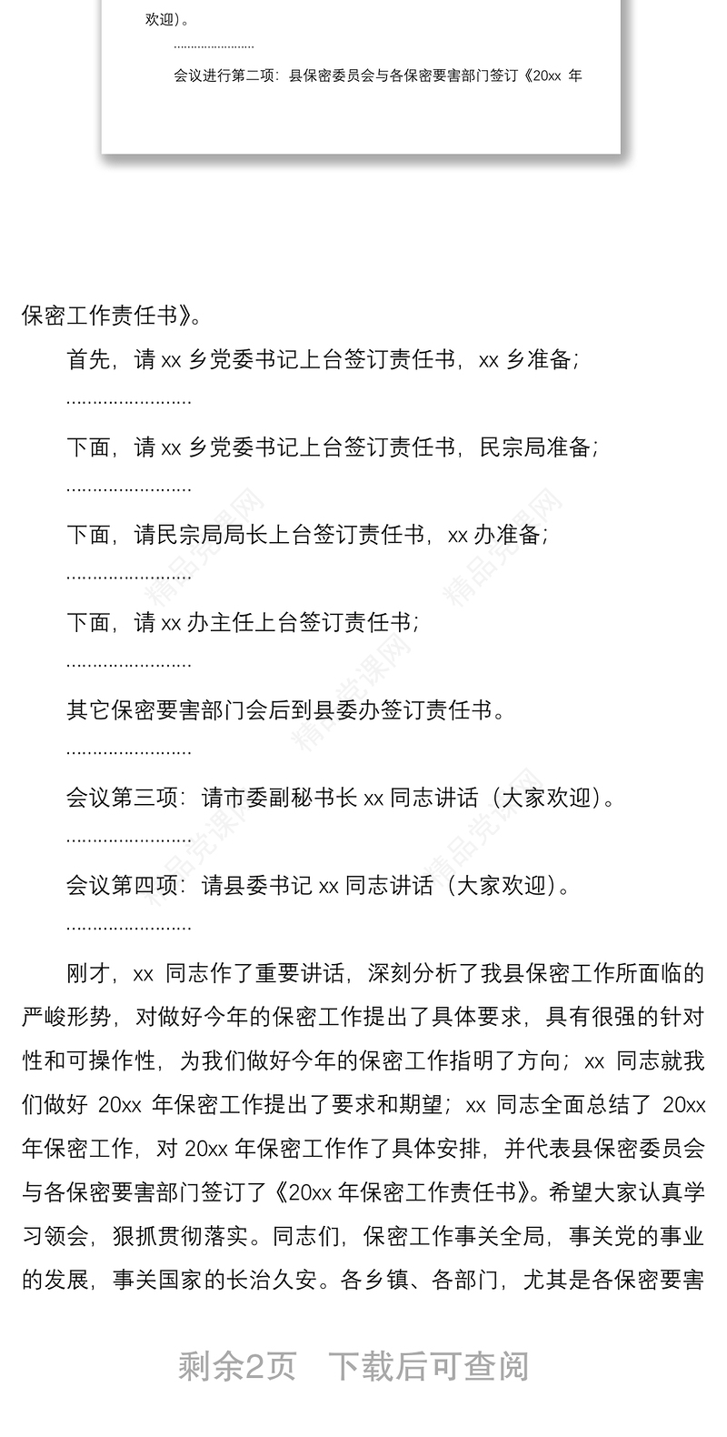在20xx年全县保密工作会议暨保密知识培训会上的主持词