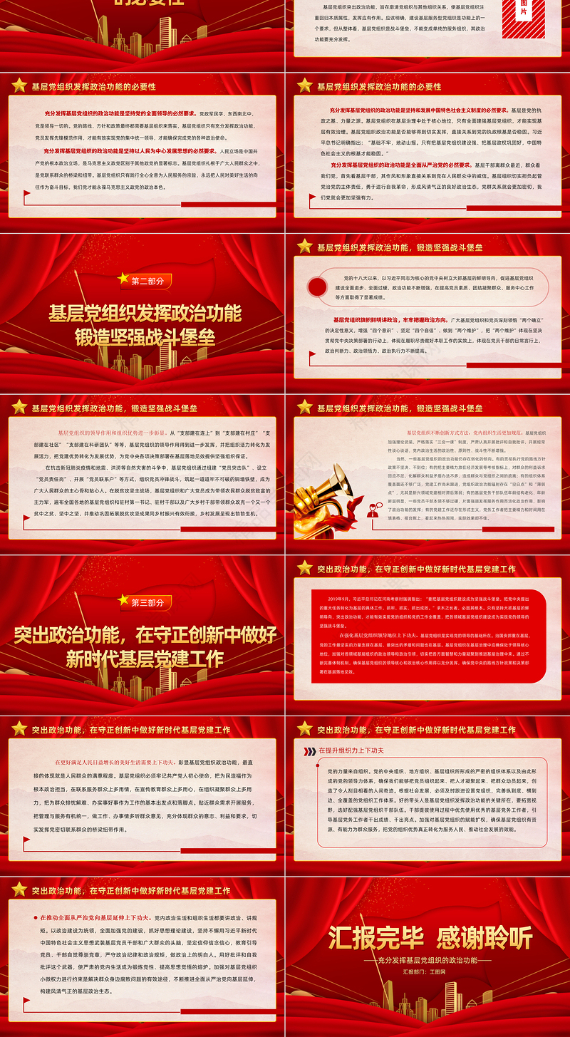 2022充分发挥基层党组织的政治功能PPT大气党建风党员干部学习教育专题党课党建课件