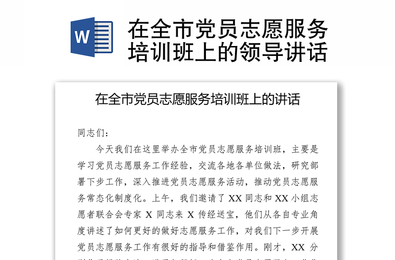 在全市党员志愿服务培训班上的领导讲话