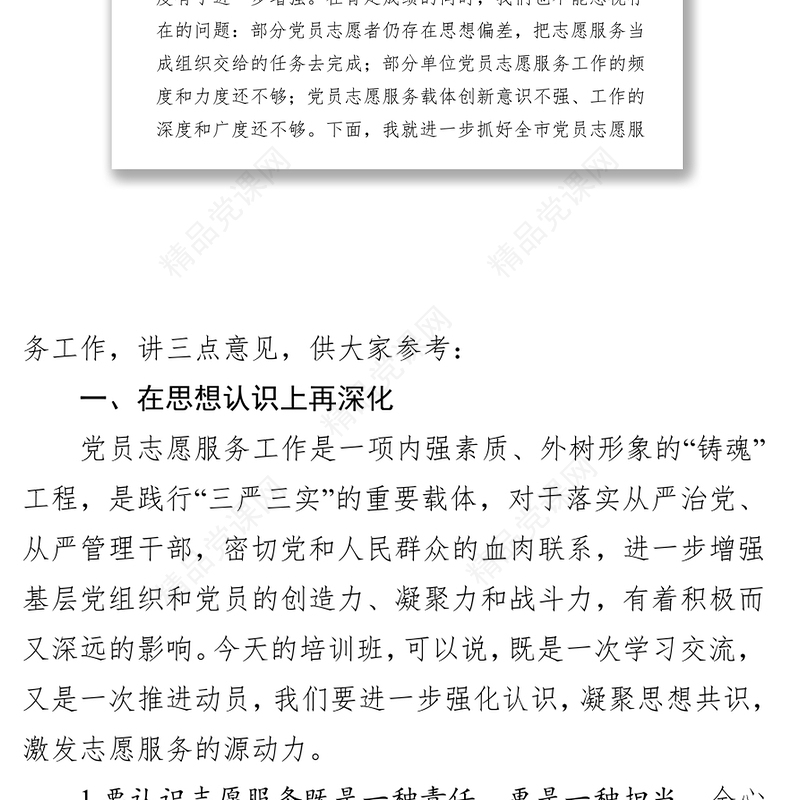 在全市党员志愿服务培训班上的领导讲话