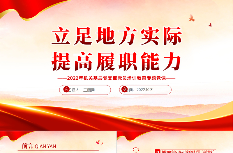 2024立足地方实际提高履职能力PPT党建风党员干部党史学习教育专题党建党课模板下载