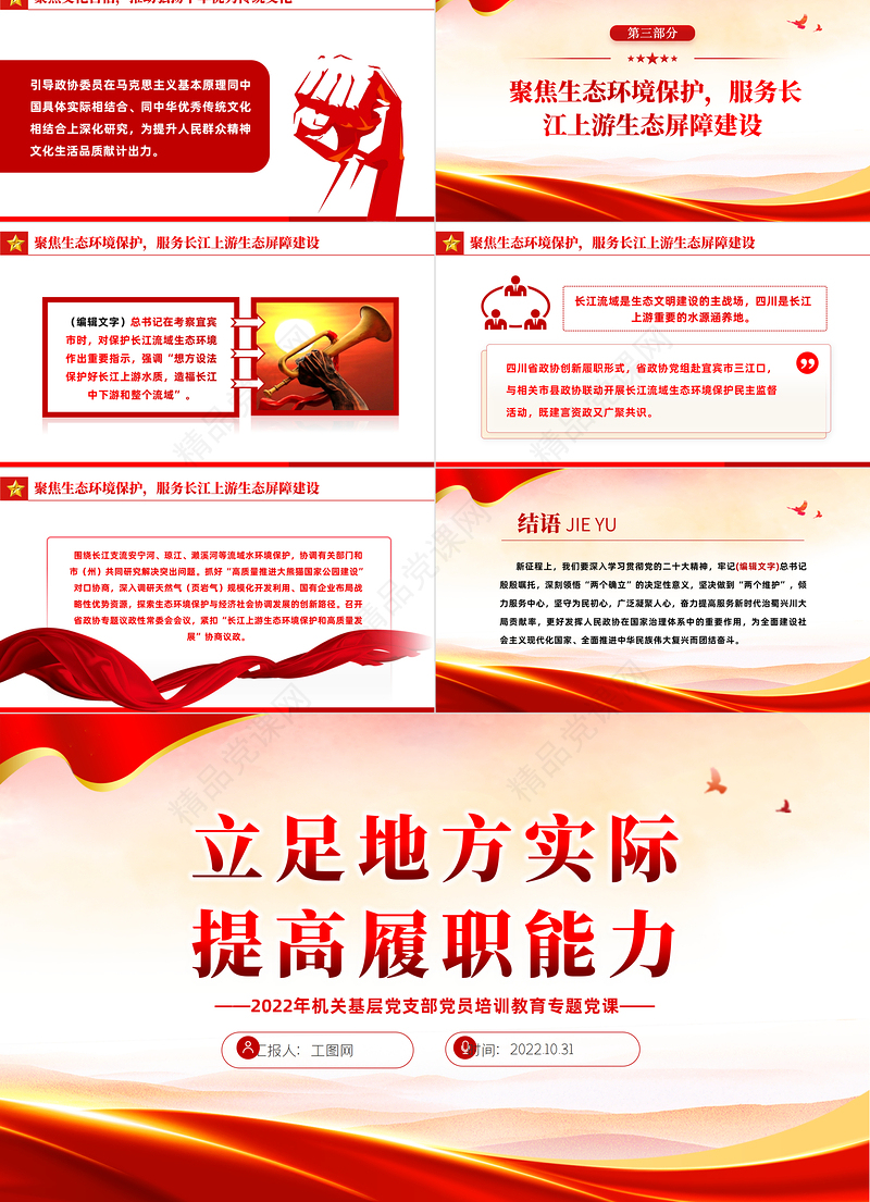 2024立足地方实际提高履职能力PPT党建风党员干部党史学习教育专题党建党课模板下载