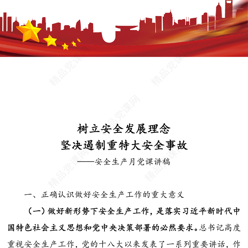 树立安全发展理念坚决遏制重特大安全事故-安全生产月党课讲稿