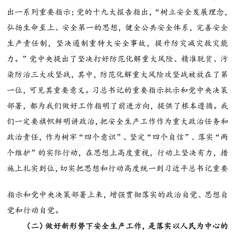 树立安全发展理念坚决遏制重特大安全事故-安全生产月党课讲稿
