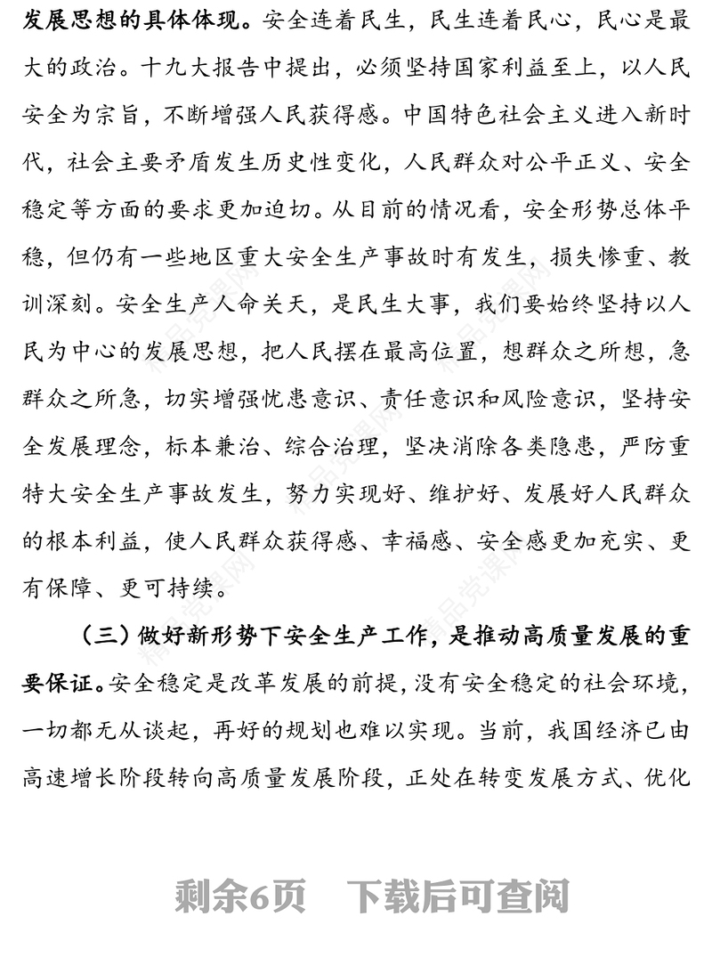 树立安全发展理念坚决遏制重特大安全事故-安全生产月党课讲稿