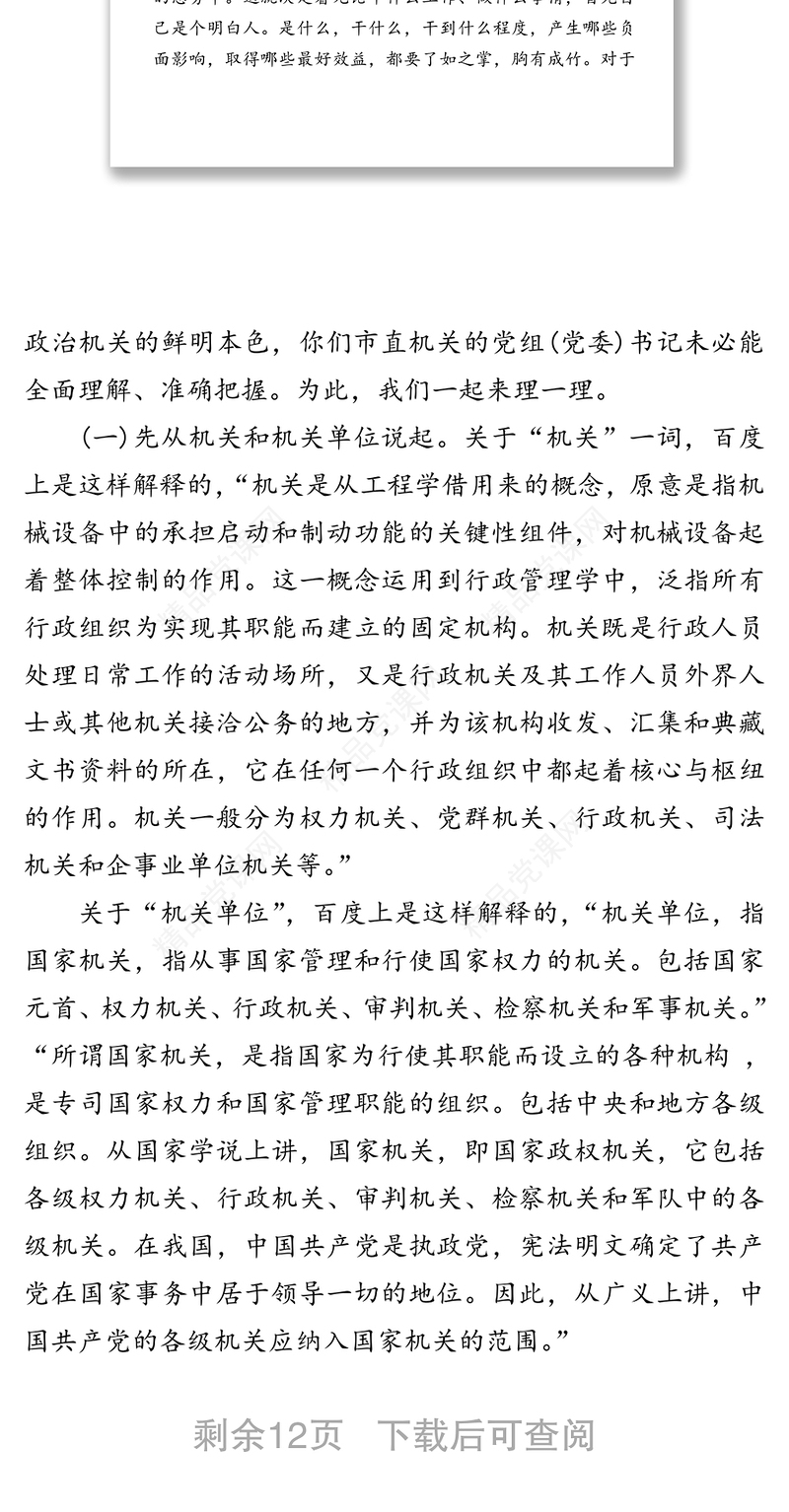 强化政治机关意识走好第一方阵专题党课讲稿