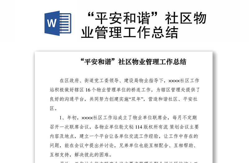 “平安和谐”社区物业管理工作总结