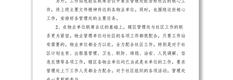 “平安和谐”社区物业管理工作总结