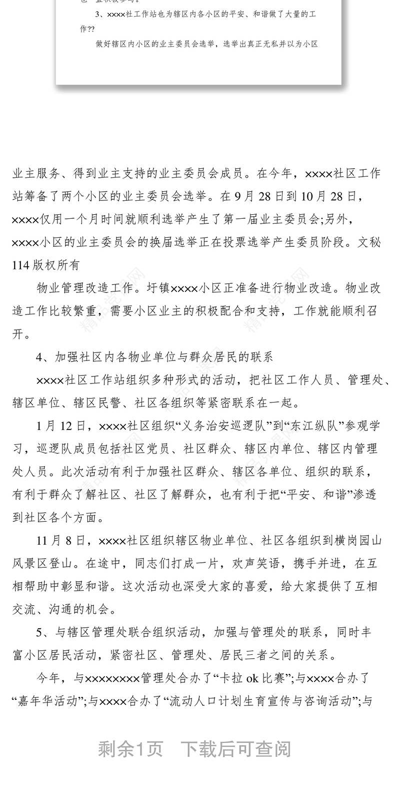 “平安和谐”社区物业管理工作总结