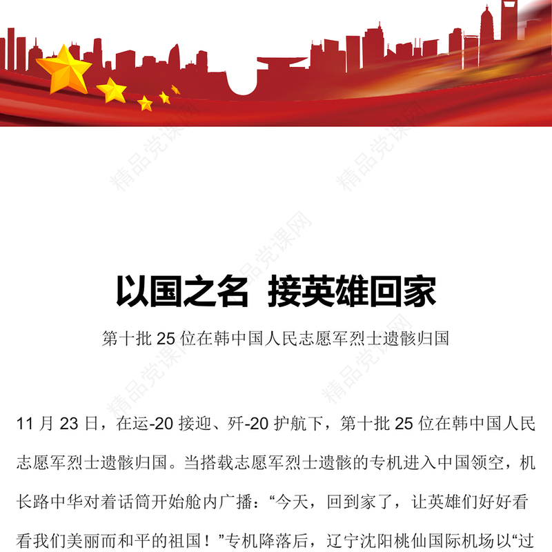 接英雄回家PPT红色庄严弘扬伟大抗美援朝精神砥砺爱党爱国之志吾辈当自强思想教育课件(讲稿)