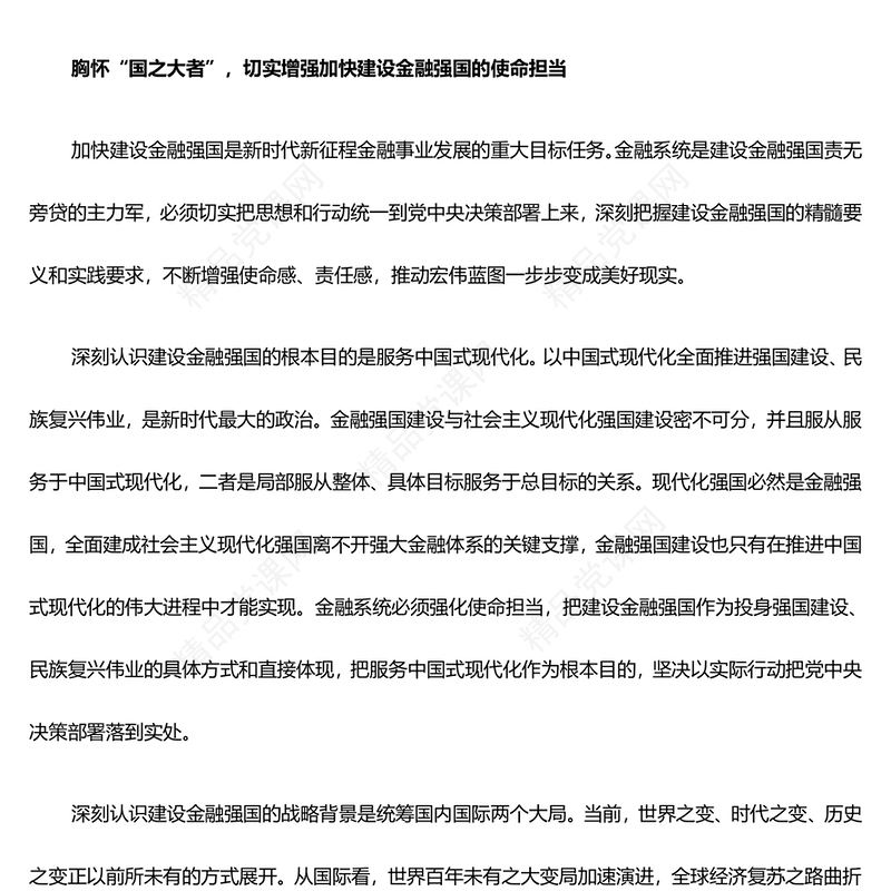锚定建设金融强国目标扎实推动金融高质量发展PPT学习贯彻习近平新时代中国特色社会主义思想课件(讲稿)