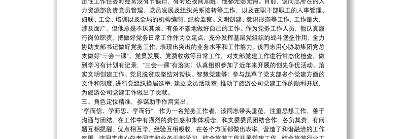 国企公司优秀党务工作者事迹材料