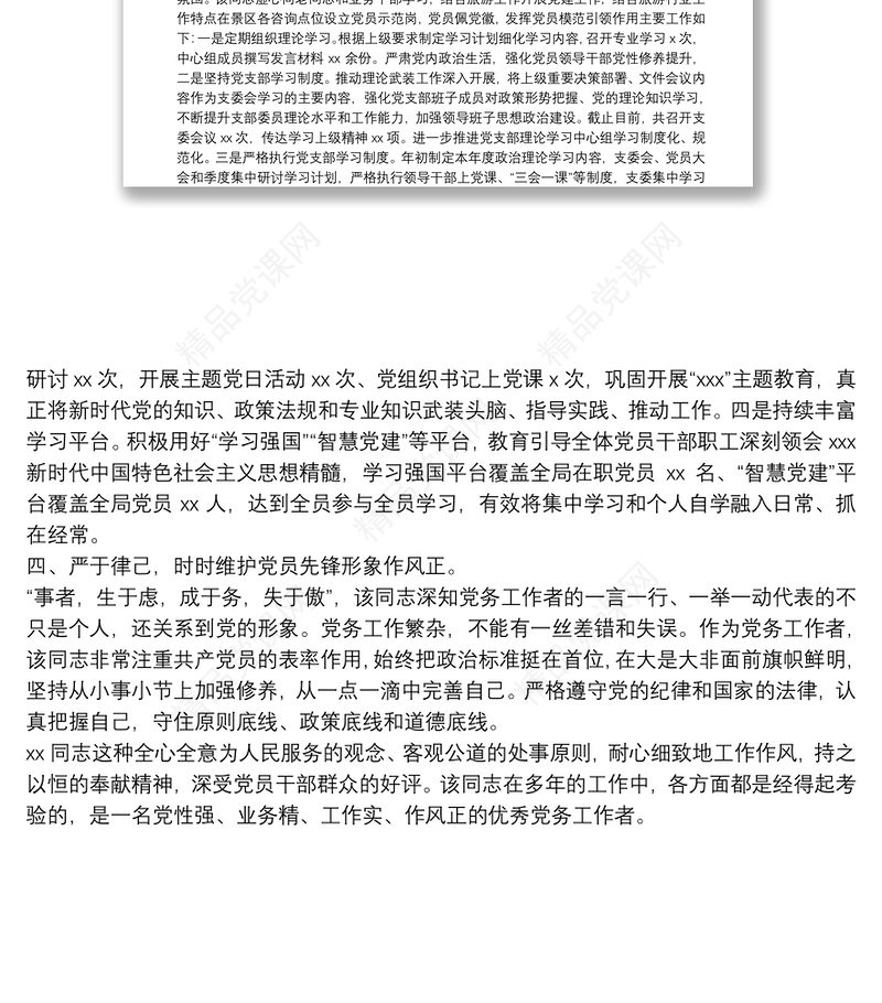 国企公司优秀党务工作者事迹材料