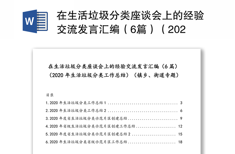 在生活垃圾分类座谈会上的经验交流发言汇编（6篇）（2020年生活垃圾分类工作总结）（镇乡、街道专题）