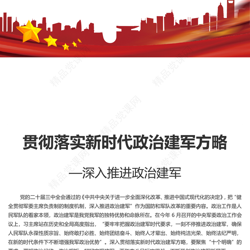 全面准确领会新时代政治建军方略PPT精美创意深入推进政治建军党课下载(讲稿)