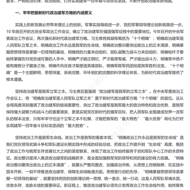 全面准确领会新时代政治建军方略PPT精美创意深入推进政治建军党课下载(讲稿)