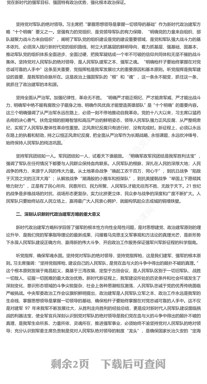 全面准确领会新时代政治建军方略PPT精美创意深入推进政治建军党课下载(讲稿)