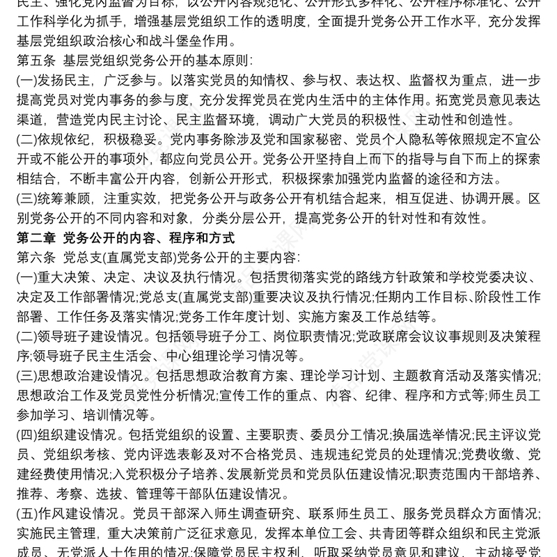 集团公司党务公开制度