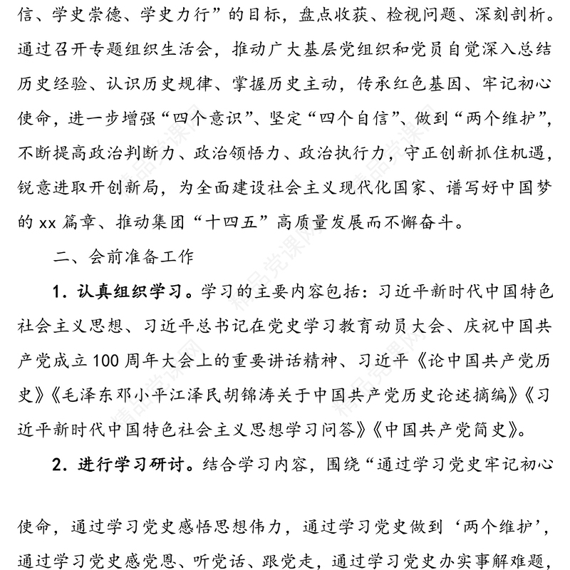 党支部党史学习教育专题组织生活会实施方案范文