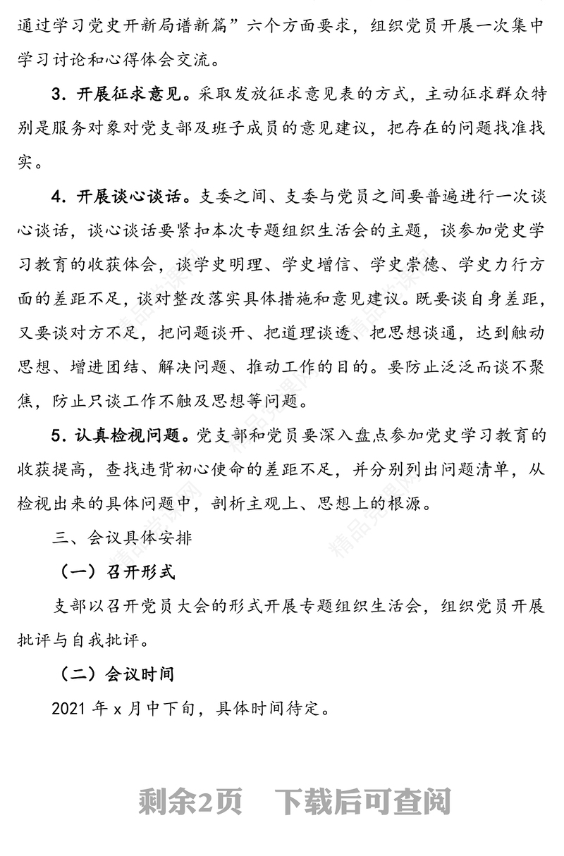 党支部党史学习教育专题组织生活会实施方案范文