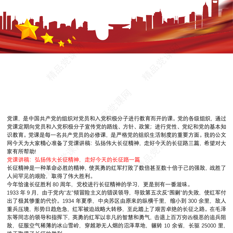 弘扬长征精神微党课讲稿_党课讲稿：弘扬伟大长征精神，走好今天的长征路三篇