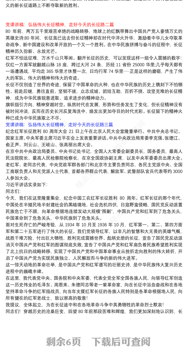 弘扬长征精神微党课讲稿_党课讲稿：弘扬伟大长征精神，走好今天的长征路三篇