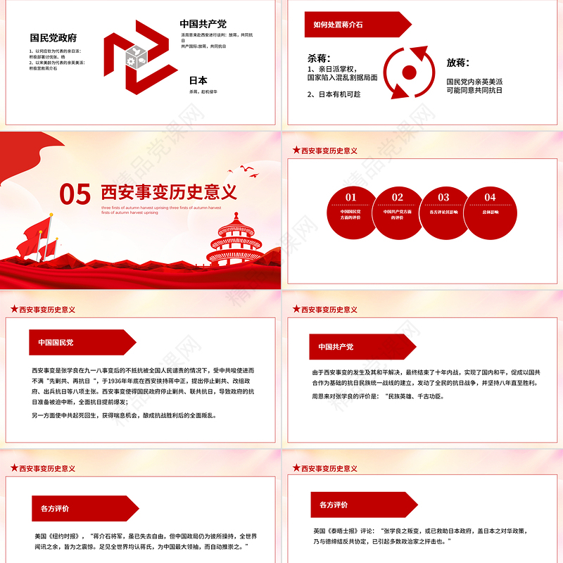 西安事变PPT水墨中国风抗日救国挽救中华民族双十二事变以史为鉴砥砺前行历史课件