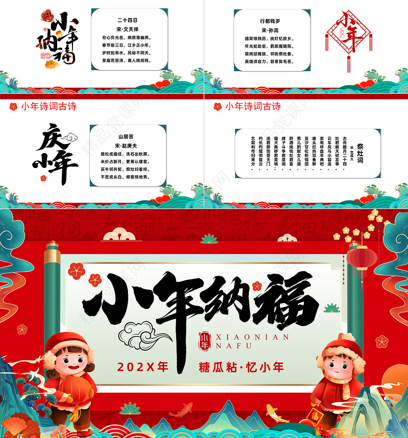 2023小年纳福PPT国潮风小年纳福文化习俗介绍模板课件