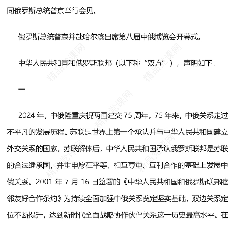 关于深化新时代全面战略协作伙伴关系的联合声明PPT党政风中俄建交75周年微党课(讲稿)