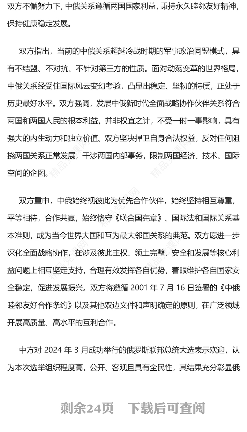 关于深化新时代全面战略协作伙伴关系的联合声明PPT党政风中俄建交75周年微党课(讲稿)